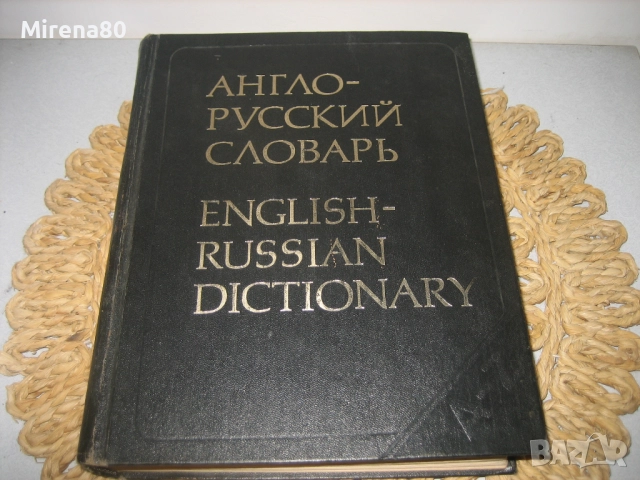 Англо-русский словарь - 1981 г.