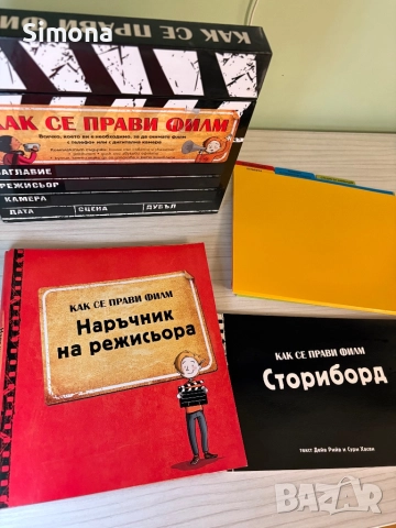 ‘Как се прави филм?’ комплект