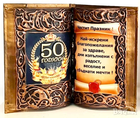 Подарък за 50 години юбилей на мъж / жена, снимка 2 - Подаръци за юбилей - 47601282