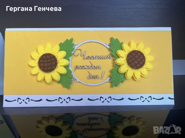 Ръчно изработена картичка „Слънчогледова усмивка“ – Честит рожден ден 