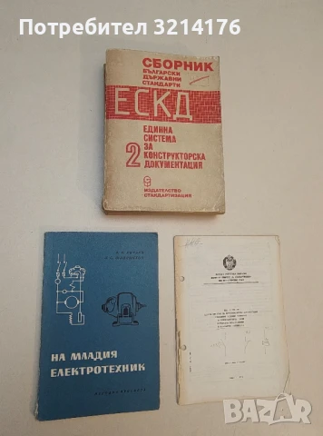 На младия електротехник - В. Е. Китаев, Л. С. Шляпинтох
