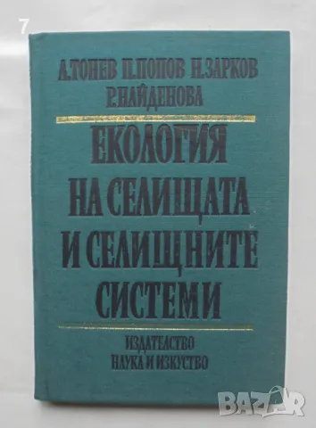 Книга Екология на селищата и селищните системи - Любен Тонев и др. 1982 г., снимка 1 - Специализирана литература - 46962314