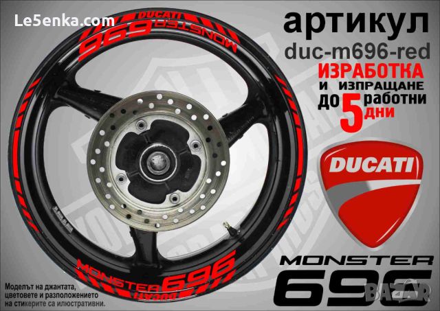 Ducati Monster 696 кантове и надписи за джанти duc-m696-red, снимка 1 - Аксесоари и консумативи - 46552999