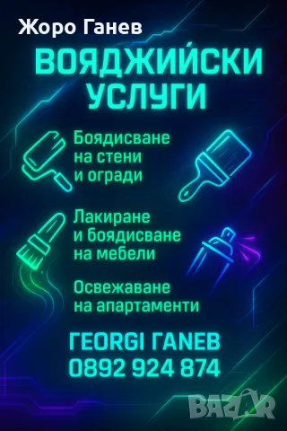 Бояджийски услуги 