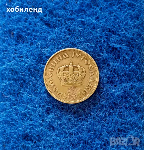 2 динара Югославия ,,МАЛКАТА КОРОНА,,