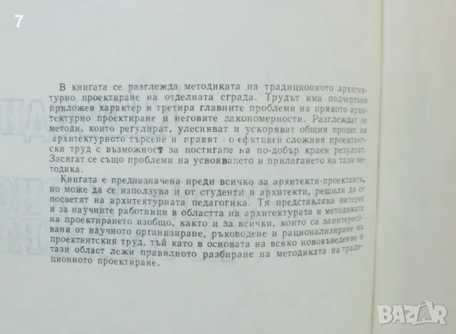 Книга Методика на архитектурното проектиране - Стефан Попов 1983 г., снимка 2 - Специализирана литература - 46917318