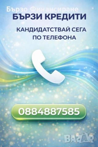 Бързи Кредити