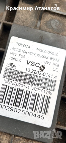 46300-05030. Електронна ръчна спирачка за Тойота Авенсис T27. Дизел. 2009-2015г, снимка 6 - Части - 52889400