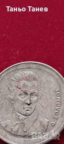 20  Драхми от (1998г) -Със страни инициали върху челото на Дионисиос Соломос