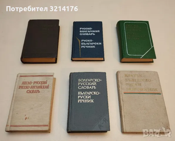 Русско-болгарский словарь - М. А. Леонидова