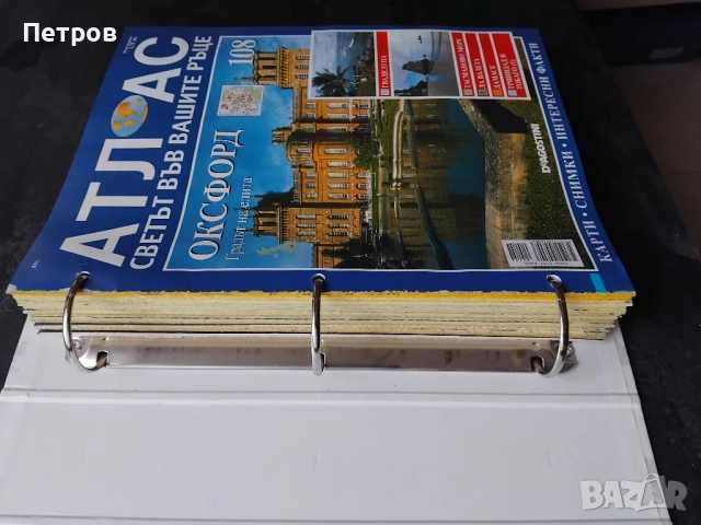 Атлас-Голям Колекционерски - Deagostini - 9 лв.