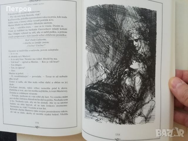 Виктор Юго, Cosette, Dobre Slovo book, снимка 5 - Художествена литература - 46255789