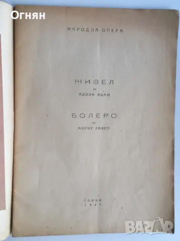 Стари програми на Народната Опера, снимка 4 - Антикварни и старинни предмети - 47046560