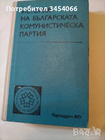 История на българската комунистическа партия. , снимка 1 - Антикварни и старинни предмети - 46908660