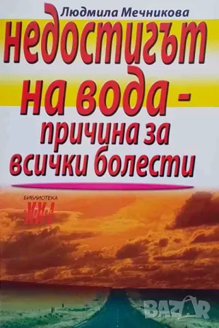 Недостигът на вода - причина за всички болести, снимка 1 - Специализирана литература - 48082963