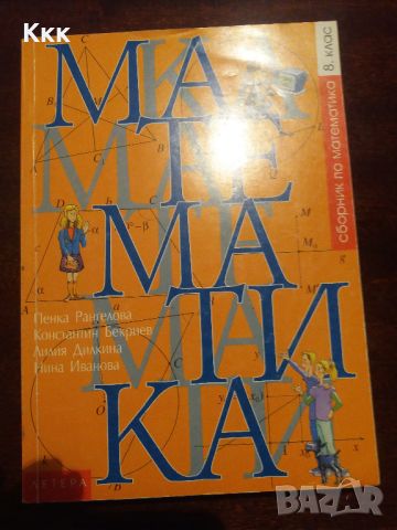 Сборници по математика, снимка 1 - Учебници, учебни тетрадки - 46717736