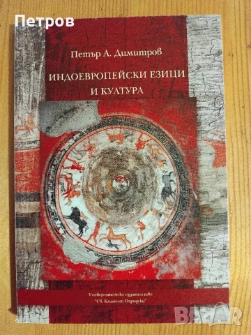 Индоевропейски езици и култура,  Петър А. Димитров, снимка 1