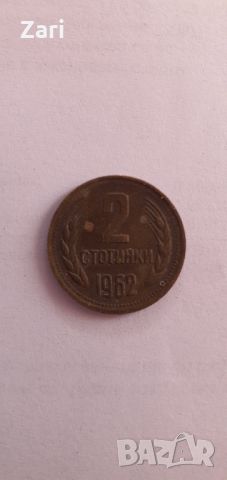 2ст.1962.,5ст.1962,.20ст.1989, снимка 2 - Нумизматика и бонистика - 45947482