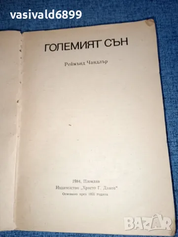 Реймънд Чандлър - Големият сън , снимка 4 - Художествена литература - 47235384