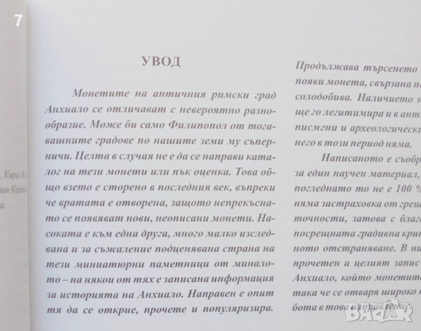 Книга Загадки на анхиалското монетосечене - Иван Симеонов 2011 г., снимка 2 - Нумизматика и бонистика - 45904579