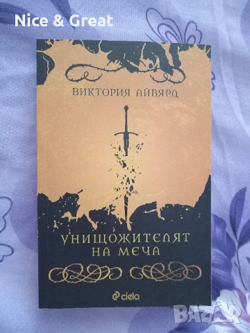 Кралството на прокълнатите на Кери Манискалко , снимка 2 - Художествена литература - 50085769