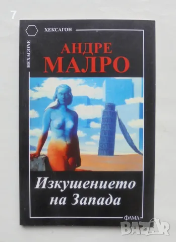 Книга Изкушението на Запада - Андре Малро 2002 г. Хексагон