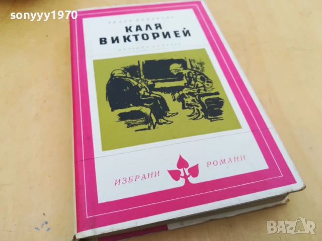 КАЛЯ ВИКТОРИЕЙ 2705251422, снимка 2 - Художествена литература - 50444305