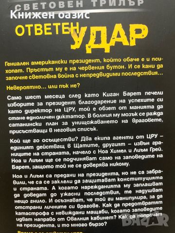 Ответен удар от Джеймс Патерсън, снимка 2 - Художествена литература - 46569045