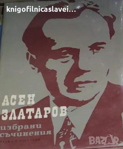 Асен Златаров - Избрани съчинения в три тома. Том 1 (1966)