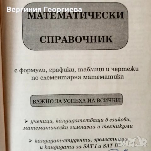 Математически справочник , снимка 2 - Учебници, учебни тетрадки - 46852886