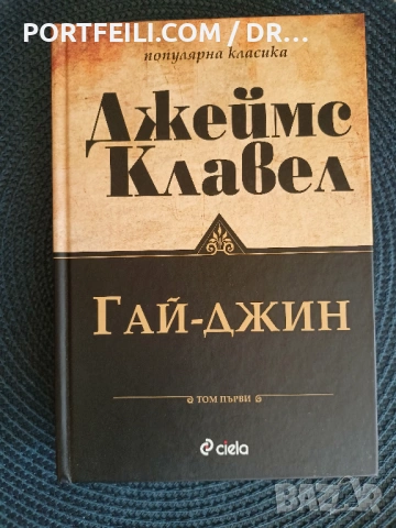 Гай-Джин том 1 и 2, Джеймс Клавел, снимка 3 - Художествена литература - 54245383
