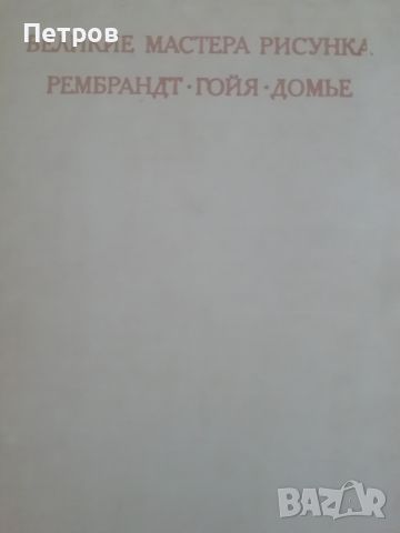 Великолепен албум на Рембранд/ДОмие/ Гоя