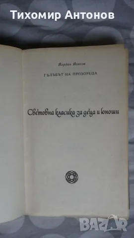 Йордан Йовков - Гълъбът на прозореца, снимка 6 - Художествена литература - 48270977