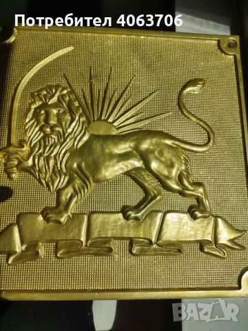 Иранска голяма бронзова персийка, лъв и слънце, плоча от епохата на Пахлави, снимка 1 - Антикварни и старинни предмети - 45481495