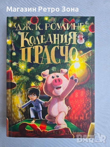 Коледният прасчо, на един прочит, цена 15 лева. Твърди корици.