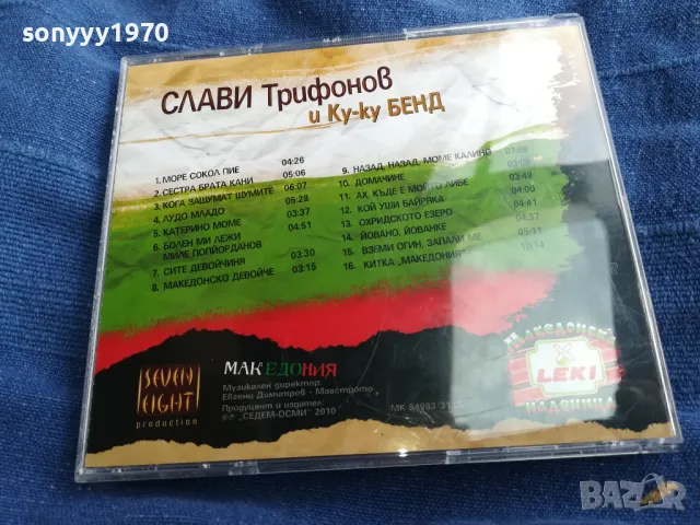 СЛАВИ ТРИФОНОВ-ОРИГИНАЛНО ЦД 2705250538