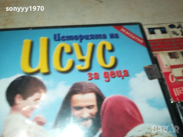ИСТОРИЯТА НА ИСУС ЗА ДЕЦА 1909251708, снимка 5 - DVD филми - 51770857