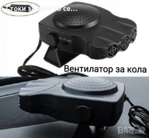 Вентилатор за кола