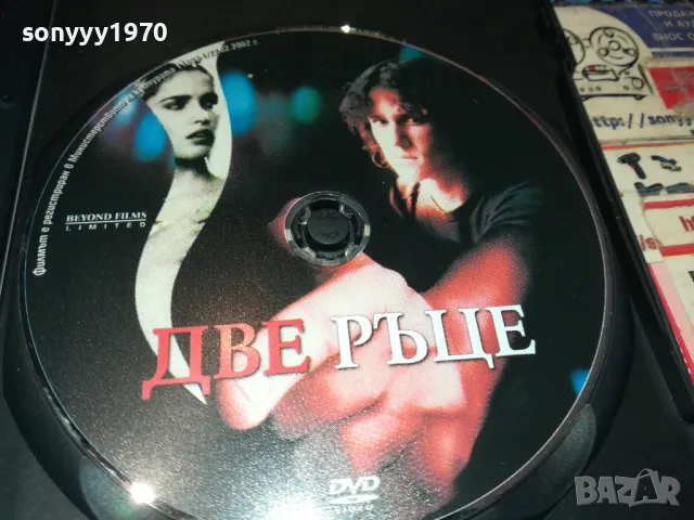 ДВЕ РЪЦЕ-ДВД 0703250901, снимка 2 - DVD филми - 49397139