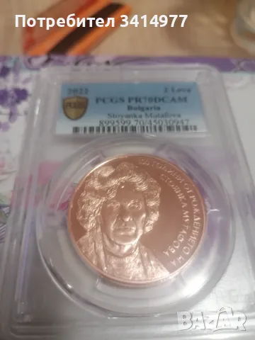 Перфектна монета Стоянка Мутафова PCGS PR70DCAM, снимка 1 - Нумизматика и бонистика - 48361199