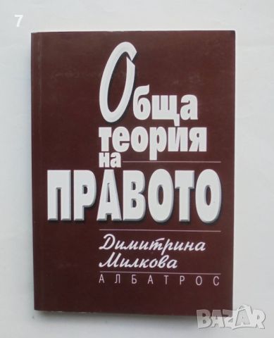 Книга Обща теория на правото - Димитрина Милкова 2002 г., снимка 1 - Специализирана литература - 46116309