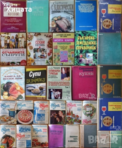 Готварска библиотека;Таблици;Консервиране;Домашна кухня;Електрокухня;Отчаяните съпруги;Нацко Сотиров