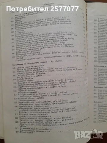 Симптомен диагностичен справочник за вътрешните заболявания , снимка 17 - Специализирана литература - 48025460