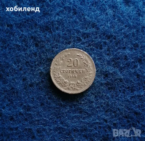 20 стотинки 1912 , снимка 1 - Нумизматика и бонистика - 47307495