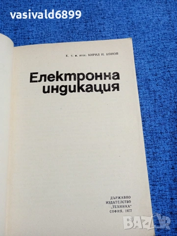 Кирил Конов - Електронна индикация , снимка 4 - Специализирана литература - 53641577