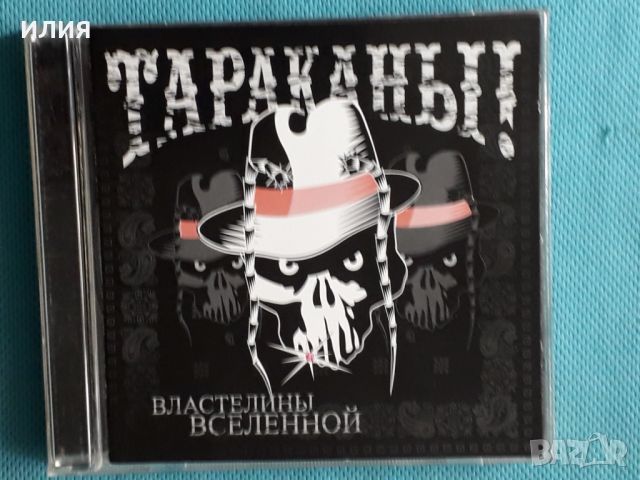 Тараканы! – 2006 - Властелины Вселенной(Punk)