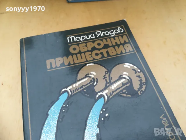 ОБРОЧНИ ПРИШЕСТВИЯ 1405250144, снимка 8 - Художествена литература - 50278637