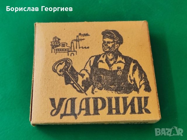 Кутия цигари ударник пълна