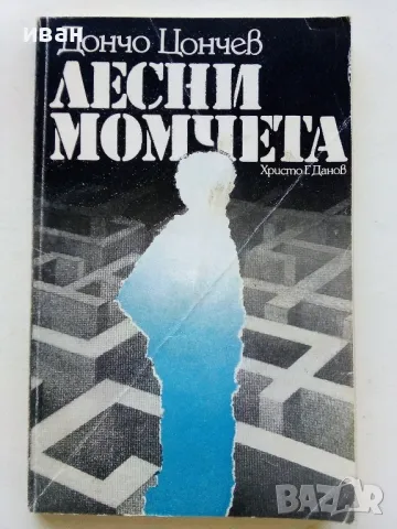 Лесни момчета - Дончо Цончев - 1979г.