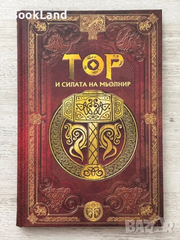 Тор и силата на Мьолнир